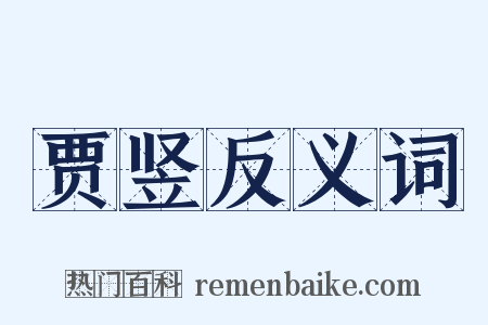 贾竖反义词是什么意思的图片